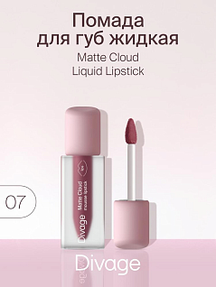 Помада для губ жидкая Matte Cloud Liquid Lipstick Тон 07