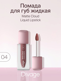 Помада для губ жидкая Matte Cloud Liquid Lipstick Тон 04