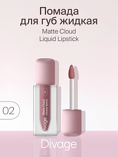 Помада для губ жидкая Matte Cloud Liquid Lipstick Тон 02
