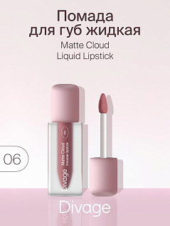 Помада для губ жидкая Matte Cloud Liquid Lipstick Тон 06