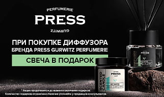 Подарок за покупку диффузора Press Gurwitz Perfumerie